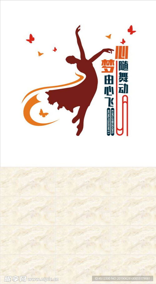 舞動空間 舞蹈室文化墻與室內(nèi)廣告設(shè)計的融合藝術(shù)