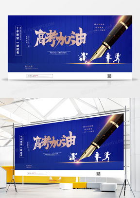 高考加油廣告設(shè)計模板下載指南 熊貓辦公精品設(shè)計大全